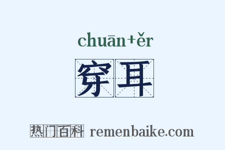 穿耳是什么意思的图片